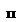 Подпись: п